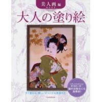 大人の塗り絵 すぐ塗れる、美しいオリジナル原画付き 美人画編 | ぐるぐる王国DS ヤフー店