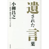 遺された言葉 ハーバー研究所創業者が語った三十六年 生涯をかけて追い求め続けた無添加主義の道 | ぐるぐる王国DS ヤフー店