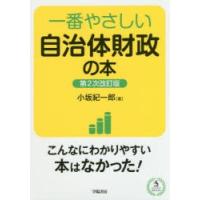 一番やさしい自治体財政の本 | ぐるぐる王国DS ヤフー店