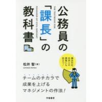 公務員の「課長」の教科書 | ぐるぐる王国DS ヤフー店