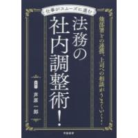 仕事がスムーズに進む法務の社内調整術! | ぐるぐる王国DS ヤフー店