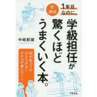 新任1年目なのに、学級担任が驚くほどうまくいく本。 | ぐるぐる王国DS ヤフー店