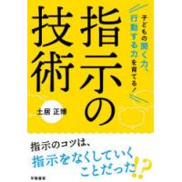 子どもの聞く力、行動する力を育てる!指示の技術 | ぐるぐる王国DS ヤフー店