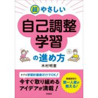 超やさしい自己調整学習の進め方 | ぐるぐる王国DS ヤフー店