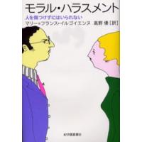 モラル・ハラスメント 人を傷つけずにはいられない | ぐるぐる王国DS ヤフー店