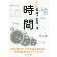 時間 時間とは何か，なぜ未来に進むのか!時間の謎がゼロからわかる!! | ぐるぐる王国DS ヤフー店