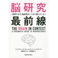 脳研究最前線 世界では今，脳研究はここまで進んでいる | ぐるぐる王国DS ヤフー店