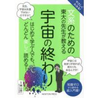 やさしくわかる!文系のための東大の先生が教える宇宙の終わり 知識ゼロから読める超入門書! | ぐるぐる王国DS ヤフー店