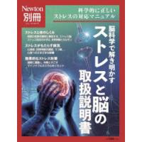 脳科学で解き明かすストレスと脳の取扱説明書 科学的に正しいストレスの対応マニュアル | ぐるぐる王国DS ヤフー店