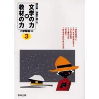 文学の力×教材の力 小学校編3年 | ぐるぐる王国DS ヤフー店