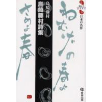 島崎藤村詩集 島崎藤村 | ぐるぐる王国DS ヤフー店