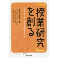 「授業研究」を創る 教師が学びあう学校を実現するために | ぐるぐる王国DS ヤフー店