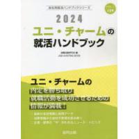 ’24 ユニ・チャームの就活ハンドブック | ぐるぐる王国DS ヤフー店