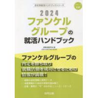 ’24 ファンケルグループの就活ハンドブ | ぐるぐる王国DS ヤフー店