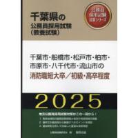 ’25 千葉市・船橋市 消防職短大／初級 | ぐるぐる王国DS ヤフー店