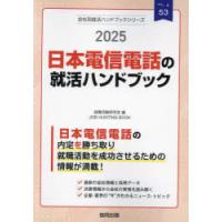 ’25 日本電信電話の就活ハンドブック | ぐるぐる王国DS ヤフー店