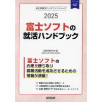 ’25 富士ソフトの就活ハンドブック | ぐるぐる王国DS ヤフー店