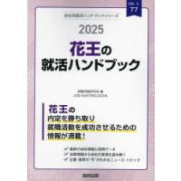 ’25 花王の就活ハンドブック | ぐるぐる王国DS ヤフー店