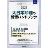 ’25 大日本印刷の就活ハンドブック | ぐるぐる王国DS ヤフー店