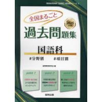 ’25 全国まるごと過去問題集 国語科 | ぐるぐる王国DS ヤフー店