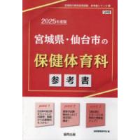 ’25 宮城県・仙台市の保健体育科参考書 | ぐるぐる王国DS ヤフー店