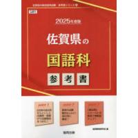 ’25 佐賀県の国語科参考書 | ぐるぐる王国DS ヤフー店