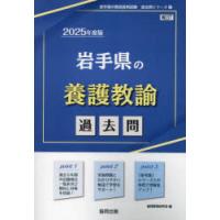 ’25 岩手県の養護教諭過去問 | ぐるぐる王国DS ヤフー店