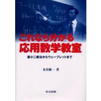 これなら分かる応用数学教室 最小二乗法からウェーブレットまで | ぐるぐる王国DS ヤフー店