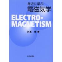 身近に学ぶ電磁気学 | ぐるぐる王国DS ヤフー店