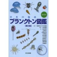 日本の海産プランクトン図鑑 | ぐるぐる王国DS ヤフー店