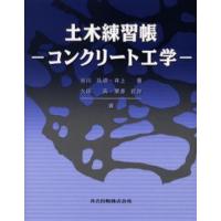 土木練習帳 コンクリート工学 | ぐるぐる王国DS ヤフー店