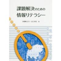 課題解決のための情報リテラシー | ぐるぐる王国DS ヤフー店