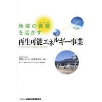 地域の資源を活かす再生可能エネルギー事業 | ぐるぐる王国DS ヤフー店