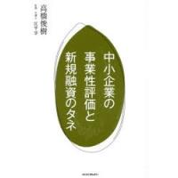 中小企業の事業性評価と新規融資のタネ | ぐるぐる王国DS ヤフー店