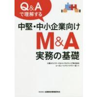 Q＆Aで理解する中堅・中小企業向けM＆A実務の基礎 | ぐるぐる王国DS ヤフー店