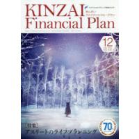 KINZAI Financial Plan NO.430（2020.12） | ぐるぐる王国DS ヤフー店