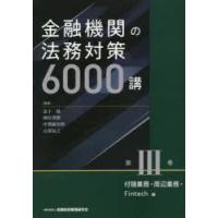 金融機関の法務対策6000講 第3巻 | ぐるぐる王国DS ヤフー店