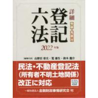 詳細登記六法 判例・先例付 2022年版 | ぐるぐる王国DS ヤフー店