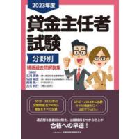 貸金主任者試験分野別精選過去問解説集 2023年度 | ぐるぐる王国DS ヤフー店