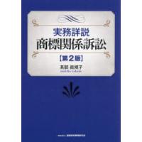 実務詳説商標関係訴訟 | ぐるぐる王国DS ヤフー店
