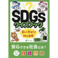 SDGsクイズブック 楽しく学ぼう!17の目標 〔3〕 | ぐるぐる王国DS ヤフー店
