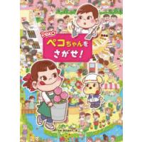 昭和レトロ幼児教育絵本ペコちゃん12冊セット ペコちゃん（本、雑誌、コミック）のおすすめ人気商品一覧 通販