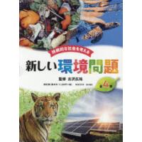 持続的な社会を考える新しい環境問題 4巻セット | ぐるぐる王国DS ヤフー店