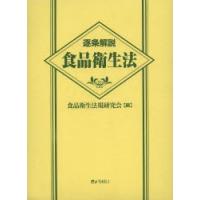 逐条解説食品衛生法 | ぐるぐる王国DS ヤフー店