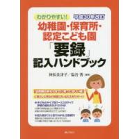 わかりやすい!平成30年改訂幼稚園・保育所・認定こども園「要録」記入ハンドブック | ぐるぐる王国DS ヤフー店