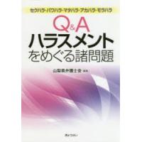 Q＆Aハラスメントをめぐる諸問題 セクハラ・パワハラ・マタハラ・アカハラ・モラハラ | ぐるぐる王国DS ヤフー店