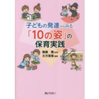 子どもの発達からみる「10の姿」の保育実践 | ぐるぐる王国DS ヤフー店