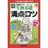 共通テスト生物基礎満点のコツ | ぐるぐる王国DS ヤフー店