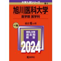 旭川医科大学 医学部 医学科 2024年版 | ぐるぐる王国DS ヤフー店