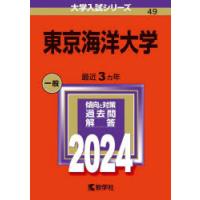 東京海洋大学 2024年版 | ぐるぐる王国DS ヤフー店